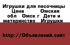 Игрушки для песочницы › Цена ­ 200 - Омская обл., Омск г. Дети и материнство » Игрушки   